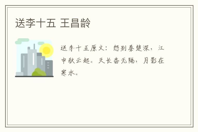 送李十五 王昌龄