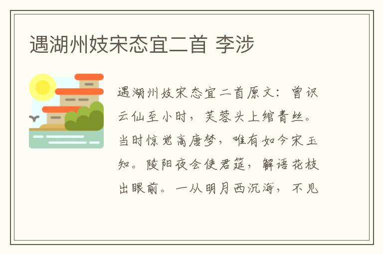 遇湖州妓宋态宜二首 李涉