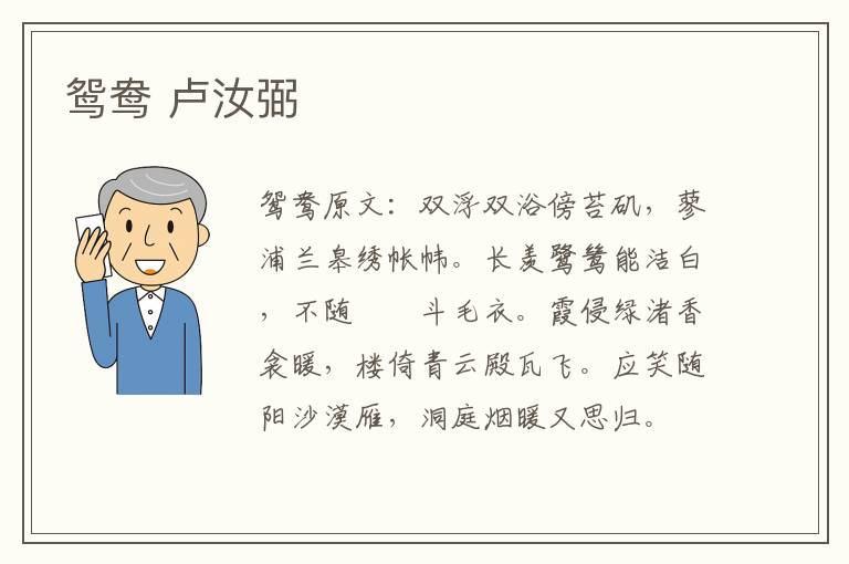 鸳鸯 卢汝弼