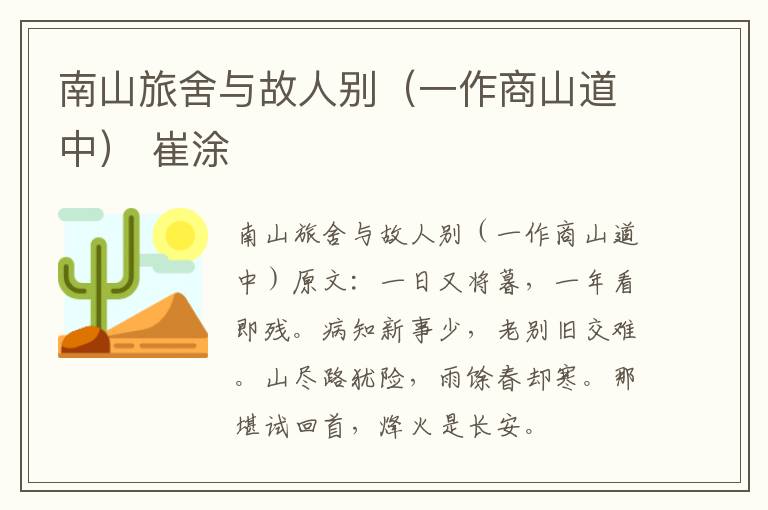 南山旅舍与故人别（一作商山道中） 崔涂