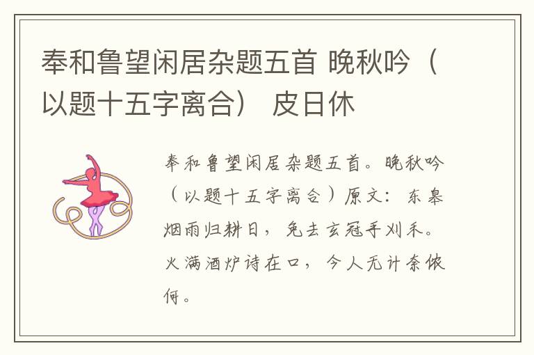 奉和鲁望闲居杂题五首 晚秋吟（以题十五字离合） 皮日休