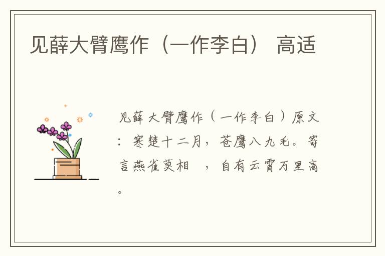 见薛大臂鹰作（一作李白） 高适