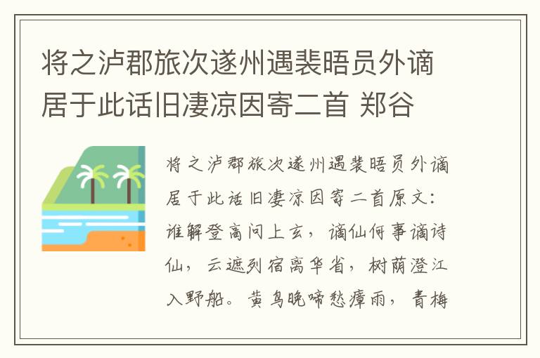 将之泸郡旅次遂州遇裴晤员外谪居于此话旧凄凉因寄二首 郑谷