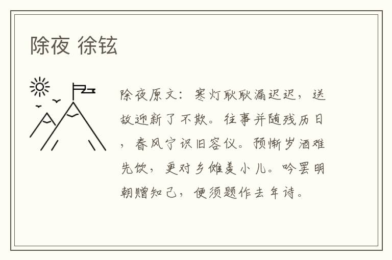 除夜 徐铉