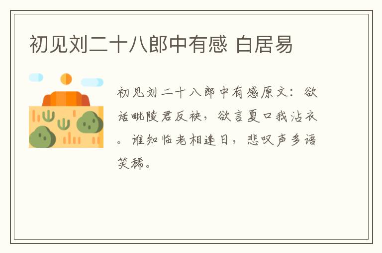 初见刘二十八郎中有感 白居易
