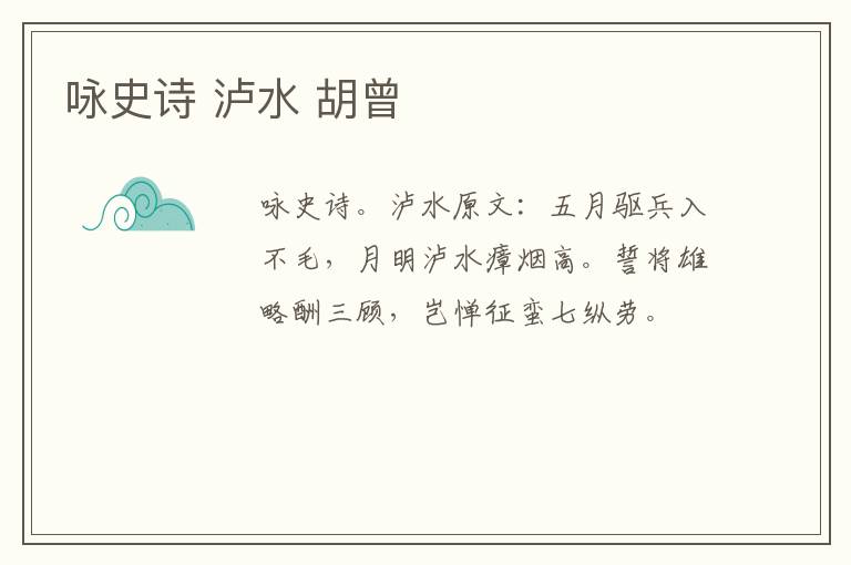 咏史诗 泸水 胡曾