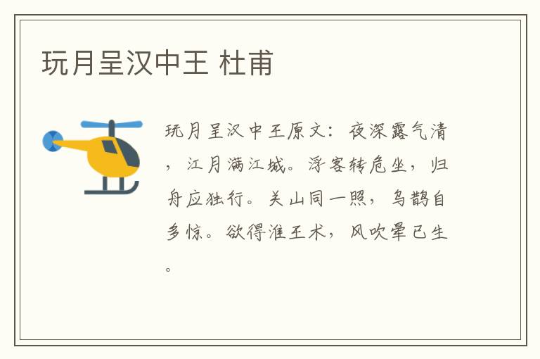 玩月呈汉中王 杜甫