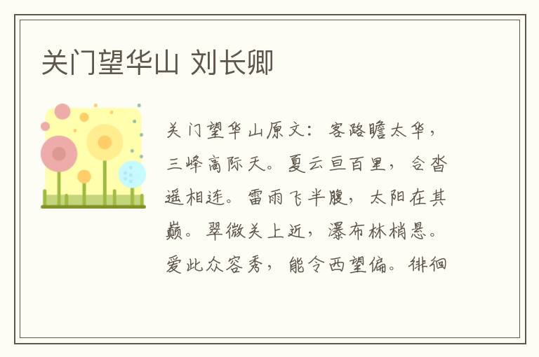 关门望华山 刘长卿