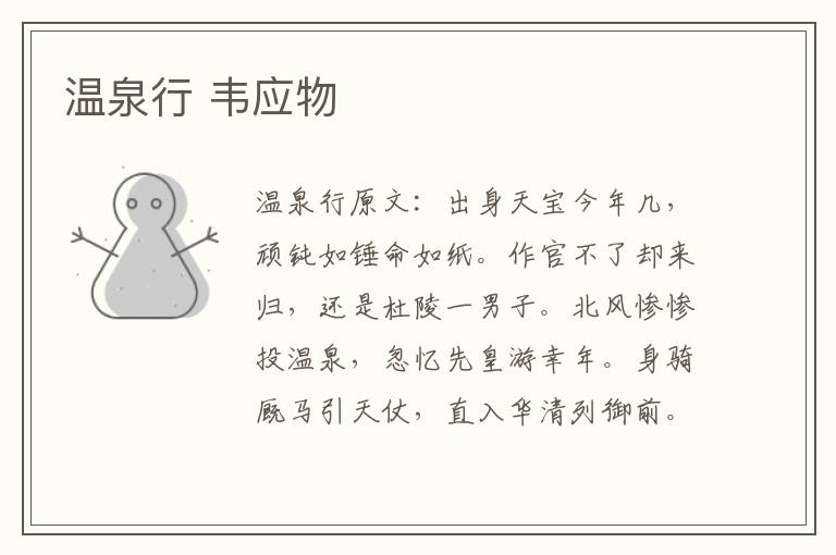 温泉行 韦应物