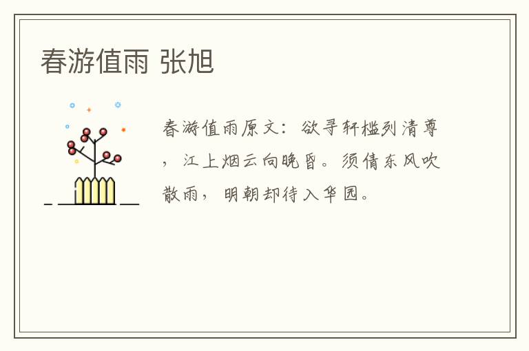 春游值雨 张旭