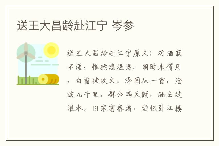 送王大昌龄赴江宁 岑参