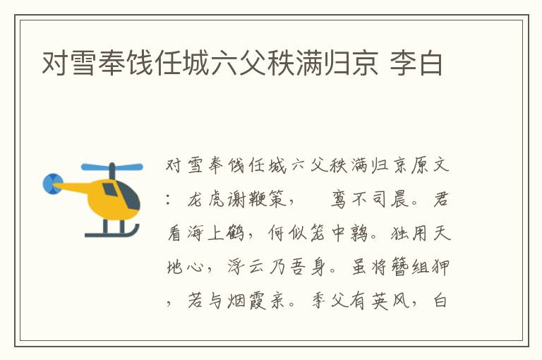 对雪奉饯任城六父秩满归京 李白