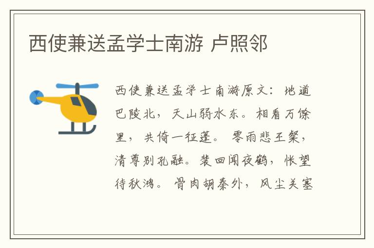 西使兼送孟学士南游 卢照邻