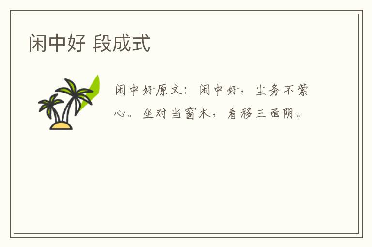 闲中好 段成式