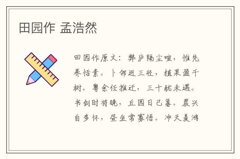 田园作 孟浩然