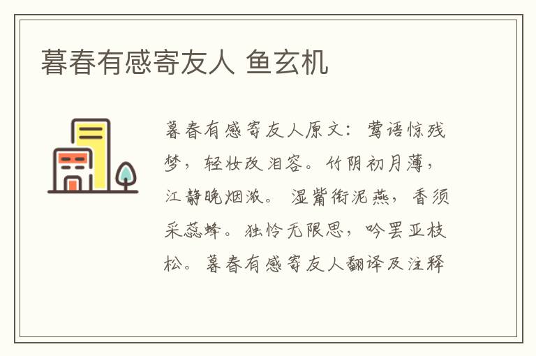 暮春有感寄友人 鱼玄机