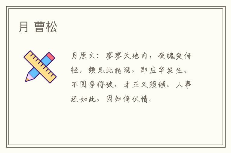 月 曹松