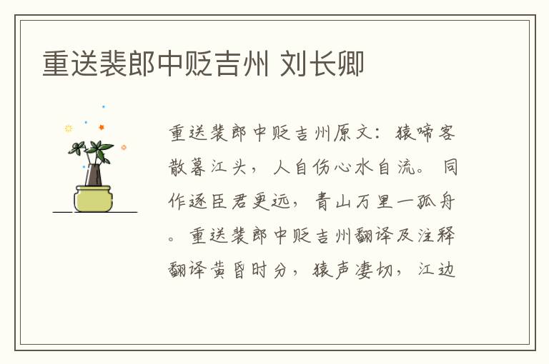 重送裴郎中贬吉州 刘长卿