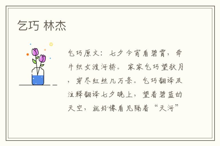 乞巧 林杰