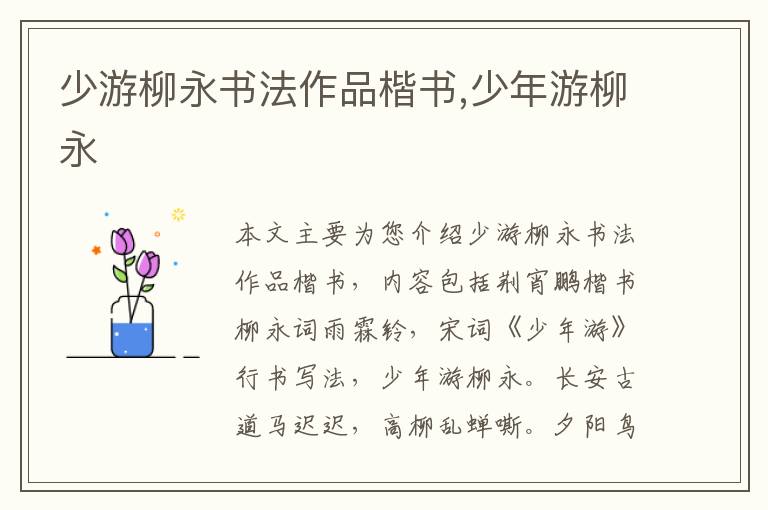 少游柳永书法作品楷书,少年游柳永