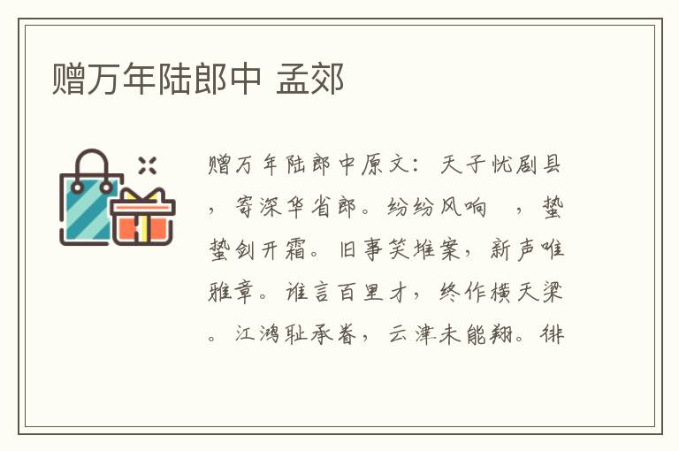 赠万年陆郎中 孟郊