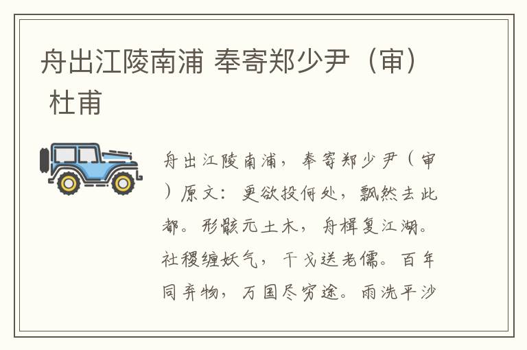 舟出江陵南浦 奉寄郑少尹（审） 杜甫