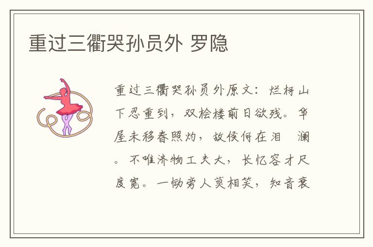 重过三衢哭孙员外 罗隐
