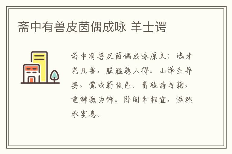 斋中有兽皮茵偶成咏 羊士谔