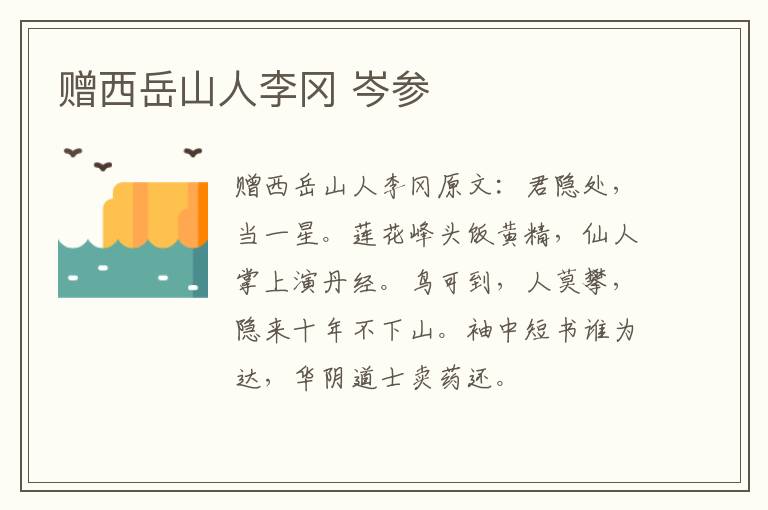 赠西岳山人李冈 岑参