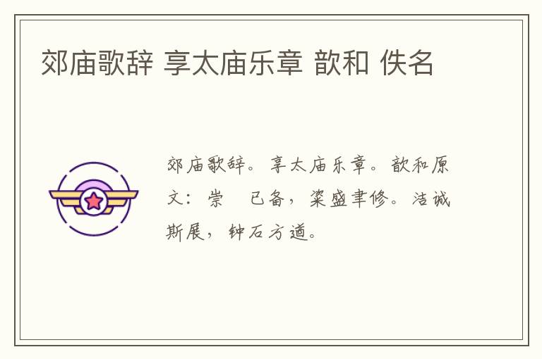 郊庙歌辞 享太庙乐章 歆和 佚名
