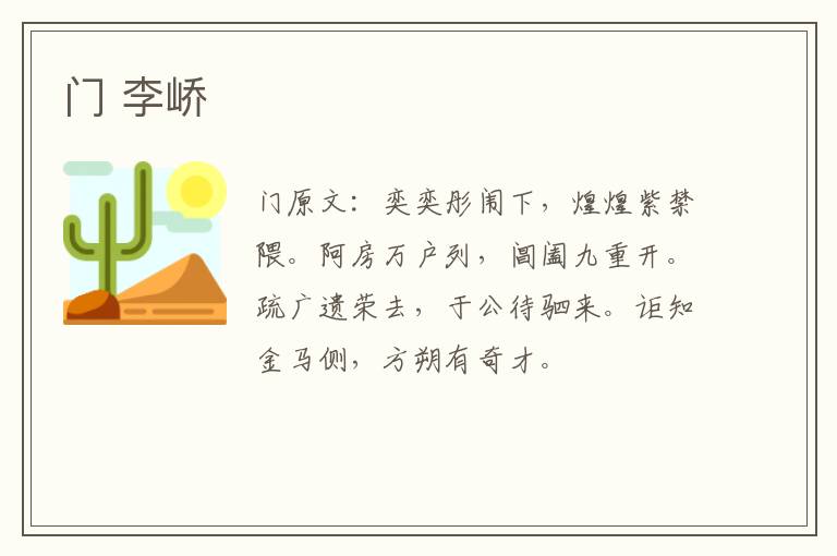 门 李峤