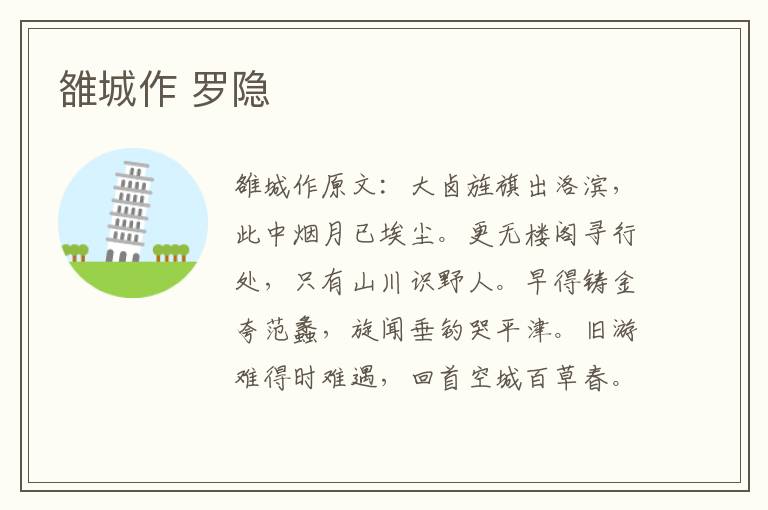 雒城作 罗隐