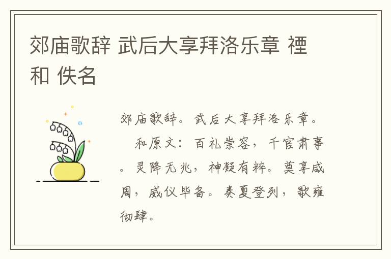 郊庙歌辞 武后大享拜洛乐章 禋和 佚名