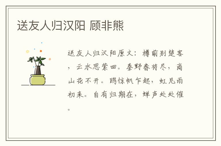 送友人归汉阳 顾非熊