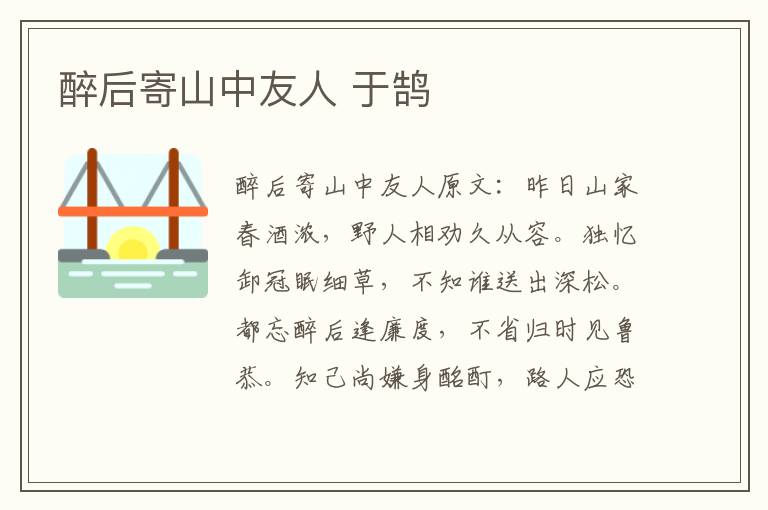 醉后寄山中友人 于鹄