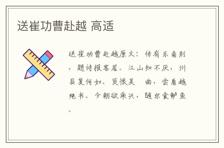 送崔功曹赴越 高适