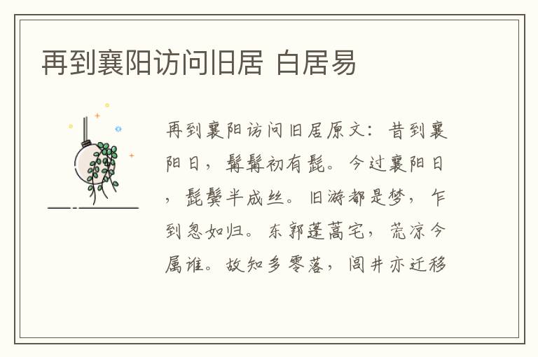 再到襄阳访问旧居 白居易