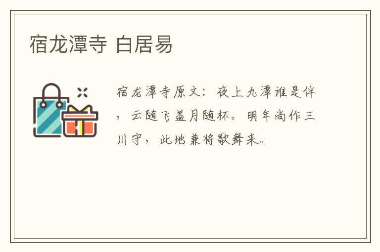 宿龙潭寺 白居易