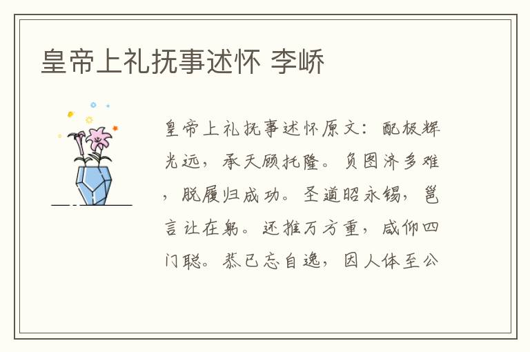 皇帝上礼抚事述怀 李峤