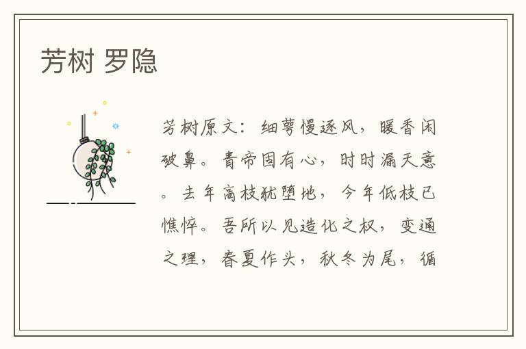 芳树 罗隐