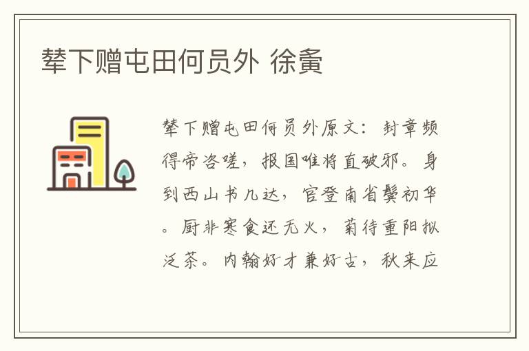 辇下赠屯田何员外 徐夤