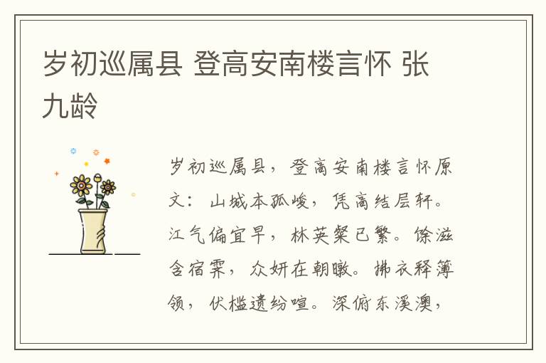 岁初巡属县 登高安南楼言怀 张九龄