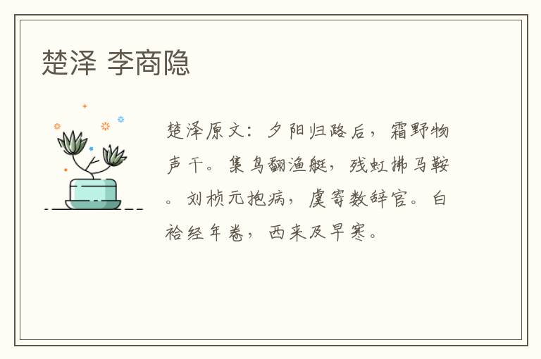 楚泽 李商隐