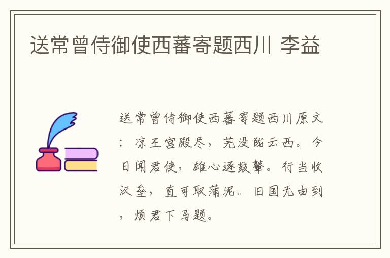 送常曾侍御使西蕃寄题西川 李益