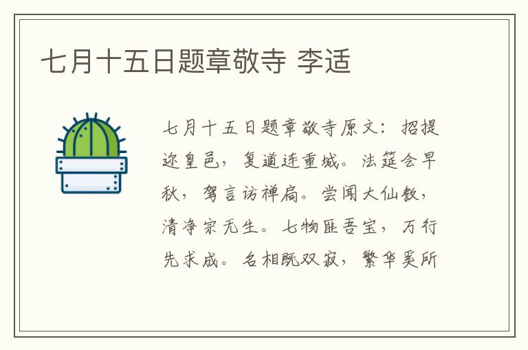 七月十五日题章敬寺 李适