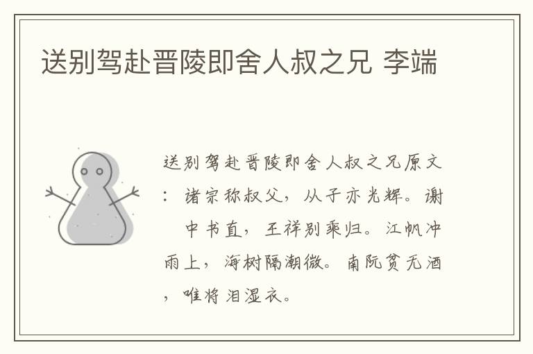 送别驾赴晋陵即舍人叔之兄 李端