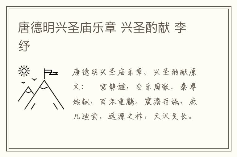 唐德明兴圣庙乐章 兴圣酌献 李纾