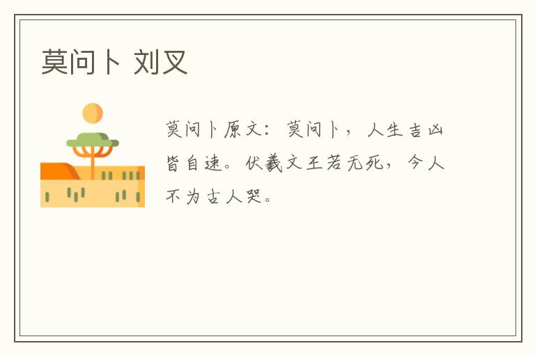莫问卜 刘叉