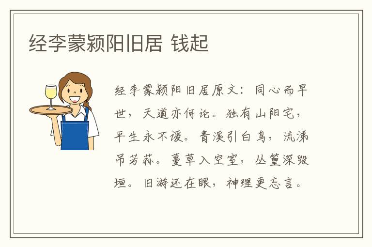 经李蒙颍阳旧居 钱起