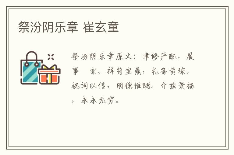 祭汾阴乐章 崔玄童